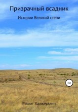 читать Призрачный Всадник. Истории Великой Степи