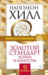 читать Золотой стандарт успеха и богатства. 52 правила