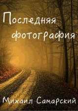 читать Последняя фотография