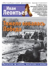 читать Тяжело ковалась Победа