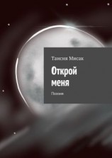читать Открой меня. Поэзия
