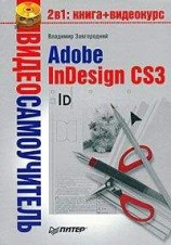 читать Adobe InDesign CS3
