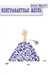 читать Контрафактная жизнь