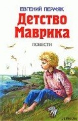 читать Детство Маврика