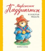 читать Медвежонок Паддингтон и золотая медаль