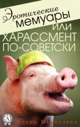 читать Эротические мемуары, или Харассмент по-советски