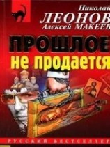 читать Прошлое не продаётся
