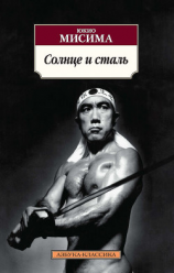 читать Солнце и сталь