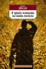 читать Я приду плюнуть на ваши могилы