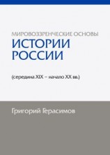 читать Мировоззренческие основы истории России (середина XIX  начало XX вв.). 2-е изд., сокр.