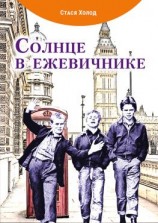 читать Солнце в ежевичнике