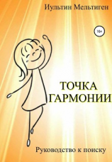 читать Точка Гармонии