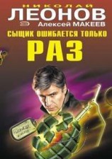 читать Сыщик ошибается только раз