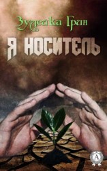 читать Я носитель