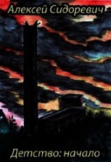 читать Детство: начало