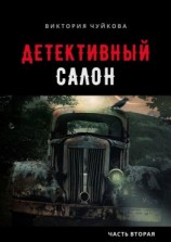 читать Детективный салон. Часть вторая