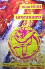 читать ХАРАКТЕР И НЕВРОЗ