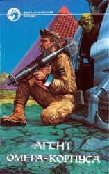 читать Агент Омега-корпуса (Сборник)