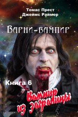 читать Вампир из заграницы