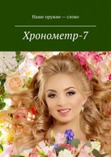 читать Хронометр-7. Издание группы авторов под редакцией Сергея Ходосевича. Март 2019