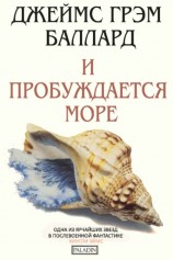 читать И пробуждается море