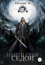 читать Найти себя. Седой