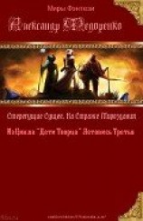 читать Стерегущие Сущее. Стражи Мироздания.