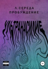 читать Ультранасилие. Пробуждение