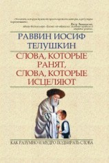 читать Слова, которые ранят, слова, которые исцеляют. Как разумно и мудро подбирать слова