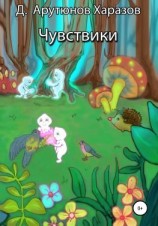 читать Чувствики