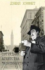 читать Сотрудник агентства Континенталь