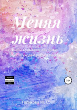 читать Меняя жизнь. Книга судьбоносных цитат после ухода с работы по найму