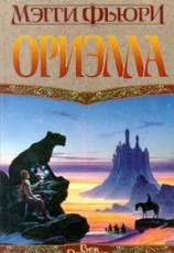 читать Ориэлла