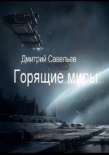 читать Горящие миры