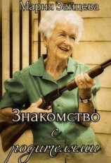 читать Знакомство с родителями