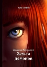 читать Сказания Меннескер. Земля демонов