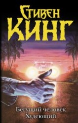 читать Бегущий человек. Худеющий (сборник)