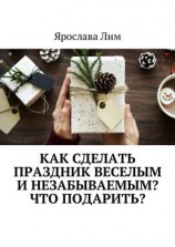 читать Как сделать праздник веселым и незабываемым? Что подарить?