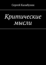 читать Критические мысли