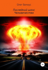 читать Последний шанс человечества