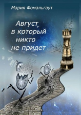 читать Август, в который никто не придет