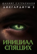 читать Дисгардиум 2 Инициал Спящего