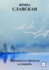 читать Вернуться в прошлое и умереть