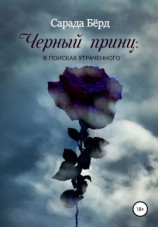 читать Черный принц: в поисках утраченного
