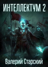 читать Интеллектум 2