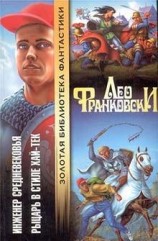 читать Инженер Средневековья