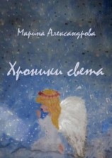 читать Хроники света