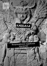 читать Каббала. Возрождённое иудейское язычество