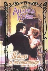 читать Нежная и бесстрашная