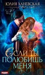 читать Невеста в академии, или Если ты полюбишь меня